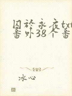 囚于永夜txt番外38个番外封面