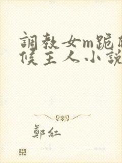 调教女m跪爬伺候主人小说