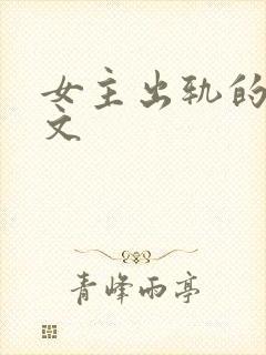 女主出轨的高h文