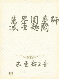 万界圆梦师无删减笔趣阁