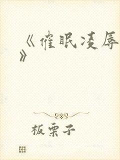 《催眠凌辱学园》