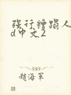 强行糟蹋人妻hd中文2