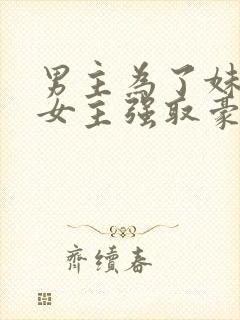 男主为了妹妹对女主强取豪夺