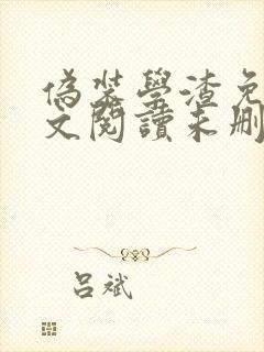 伪装学渣免费全文阅读未删减笔趣阁