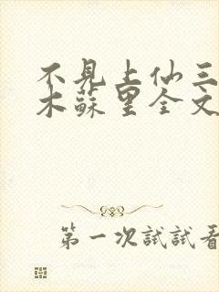 不见上仙三百年木苏里全文阅