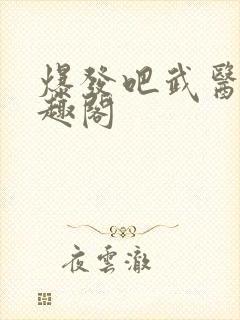 爆发吧武医生笔趣阁