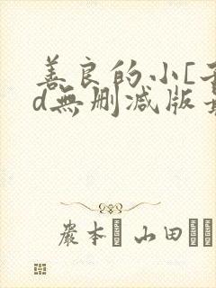 善良的小[子hd无删减版最新章节阅读