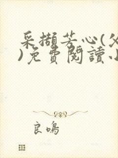 采撷芳心(父女)免费阅读小说