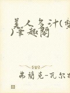 美人多汁(双性)笔趣阁封面