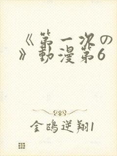 《第一次の人妻》动漫第6