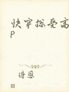 快穿总受高hnp