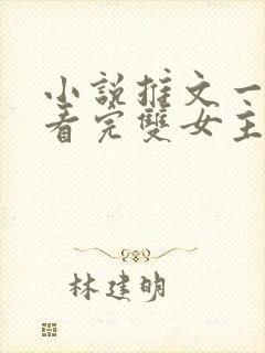 小说推文一口气看完双女主