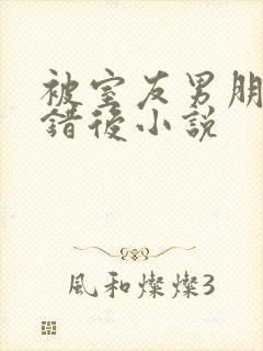 被室友男朋友认错后小说