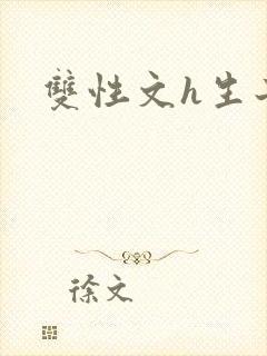 双性文h生子封面