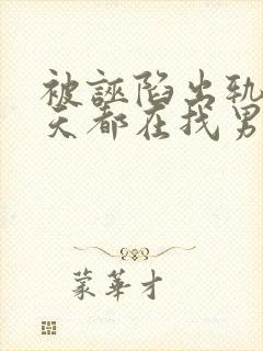 被诬陷出轨后每天都在找男人笔趣阁