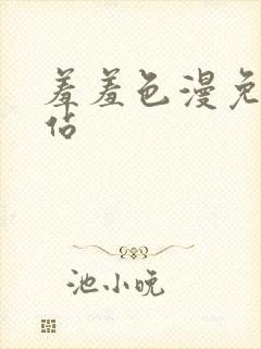 羞羞色漫免费网站