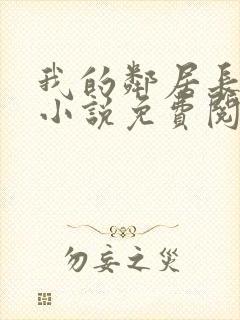 我的邻居长不大小说免费阅读小说