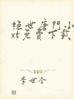 绝世唐门小说txt免费下载封面