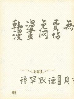 韩漫免费无删减漫画网站