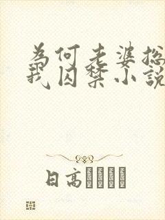 为何老婆总想将我囚禁小说封面