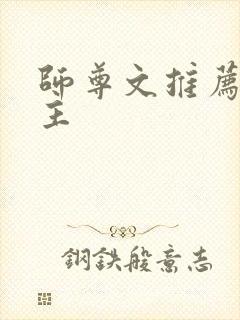 师尊文推荐双男主