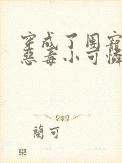 穿成了团宠家的恶毒小可怜小说免费阅读