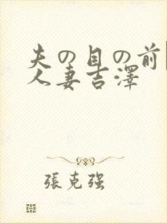 夫の目の前で犯人妻吉泽