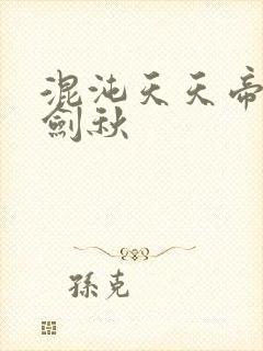 混沌天天帝诀楚剑秋