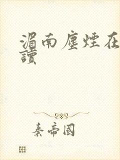 湄南尘烟在线阅读