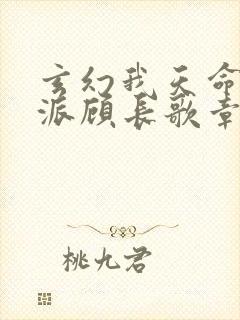 玄幻我天命大反派顾长歌章节目录