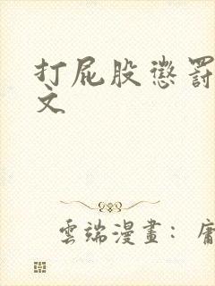 打屁股惩罚训诫文