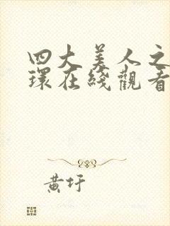 四大美人之杨玉环在线观看高清版全