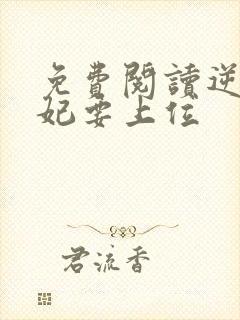 免费阅读逆天魔妃要上位封面