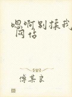 嗯啊别揉我奶头 网站