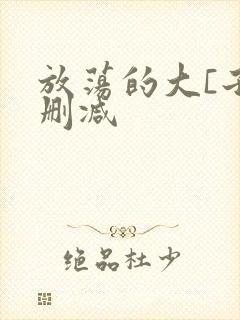 放荡的大[子无删减封面
