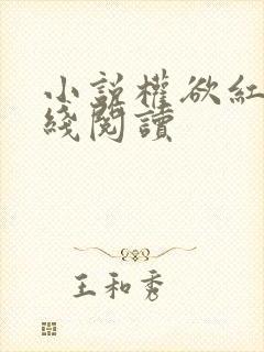 小说权欲红颜在线阅读封面