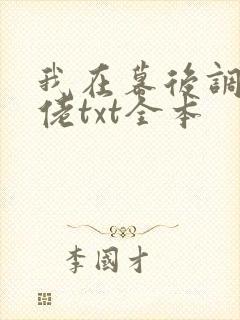 我在幕后调教大佬txt全本