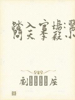 踏入官场:医道问天李毅小说阅读