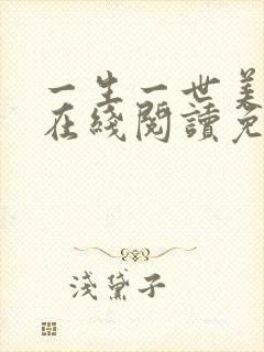 一生一世美人骨在线阅读免费封面