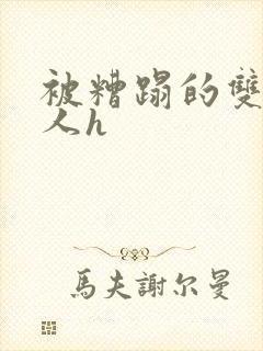 被糟蹋的双性美人h