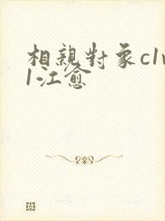相亲对象c1v1江愈