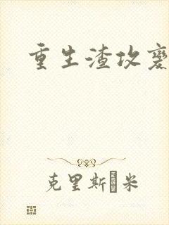 重生渣攻变渣受封面