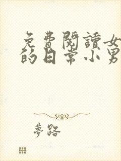 免费阅读女教授的日常小男友