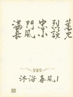 满门忠烈叶凡叶长风小说免费封面