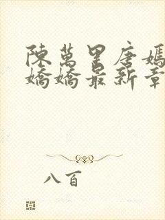 陈万里唐嫣然宋娇娇最新章节更新免费阅读