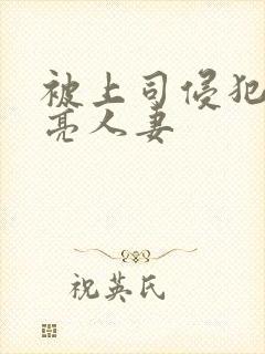 被上司侵犯的漂亮人妻