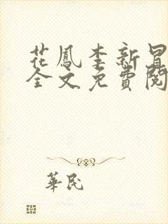 花凤李新冒险录全文免费阅读