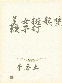 美女挺起双乳用鞭子打