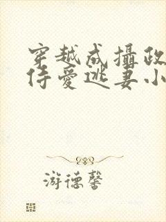 穿越成摄政王的侍爱逃妻小说免费封面