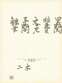 触手文双男主趣笔阁免费阅读